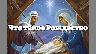 Красивая Христианская Песня || Что такое Рождество