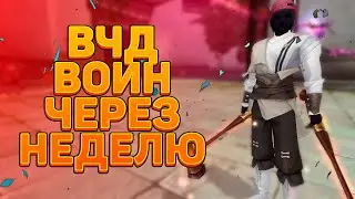 ВЧД!!! ФИНАЛЬНЫЙ СЕТ КАРТ ВОИНУ, ЧЕРЕЗ НЕДЕЛЮ В PERFECT WORLD