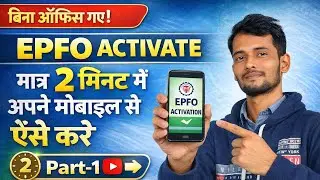 अब घर बैठे PF Activate, KYC, Withdrawal | EPFO Online 2026। PART -1 FULL EPFO Activate new rules 