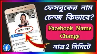 ফেসবুকের নাম চেন্জ কিভাবে! How To Change Facebook Profile Name | fb name kivabe change korbo | fb