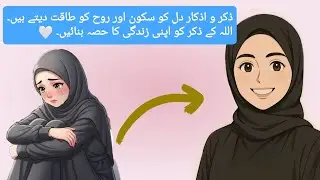 Zikr aur azkaar dil ko sukoon aur rooh ko taqat dete hain.Allah ke zikr ko apni zindagi banalo 🤍