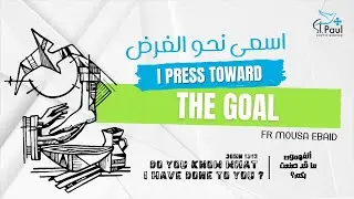 I press  Toward the Goal - Fr Mousa Ebaid  اسعى نحو الغرض