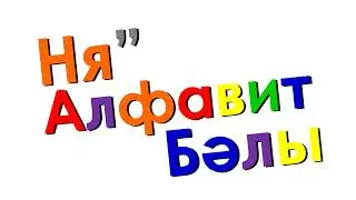 Xara's Animation: Nganasan Alphabet Song/Ня” Алфавит Бәлы