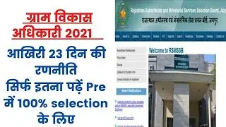 Gramsevak last 23 days strategy | VDO last month exam strategy | VDO परीक्षा पास करने का जुगाड़🔥🔥