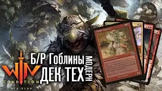 МТГ колода Гоблины Модерн видео Magic: The Gathering WinCondition mtg modern goblins