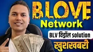 B LOVE NETWORK UPDATE//BLV Withdrawal solution//Good News informations..
