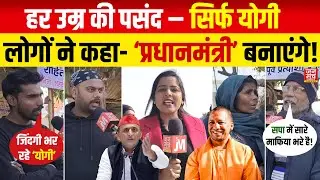 GROUND REPORT : हर उम्र की पसंद &ndash; सिर्फ YOGI लोगों ने कहा- प्रधानमंत्री बनाएंगे !देखिए पूरी रिपोर्ट