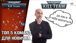 [Kill Team] 5 лучших именных команд для новичка