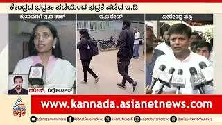 ಕಾಂಗ್ರೆಸ್ ನಾಯಕಿ ಕುಸುಮಾ ನಿವಾಸದ ಮೇಲೆ ಇಡಿ ದಾಳಿ! | ED Raids Congress leader Kusuma H | Suvarna News