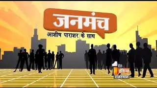 Janmanch on &ldquo; Diseases in the Rajasthan  state &rdquo; | Part - 4