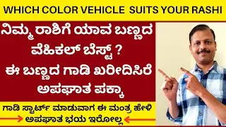 ನಿಮ್ಮ ರಾಶಿಗೆ ಯಾವ ಬಣ್ಣದ ವೆಹಿಕಲ್‌ ಬೆಸ್ಟ್‌ | | LIVE | vehicle color vehicle is best for your rashi ?