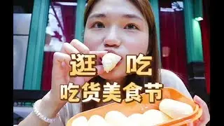 用吃货福袋在绍兴银泰城逛吃逛吃～也太实惠啦【大脸楠楠】