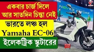 Yamaha India | একবার চার্জ দিলে আর সাতদিন চিন্তা নেই, ভারতে লঞ্চ হল Yamaha EC-06 ইলেকট্রিক স্কুটারের