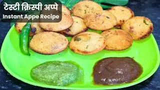 टेस्टी क्रिस्पी अप्पे | Instant Suji Appe Recipe | Healthy Breakfast & Tiffin Box Recipe |