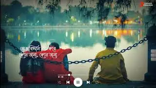 Bengali Folk Song WhatsApp Status Video | Tomar Ghore Boshot Kore Song Status Video | Bengali Status