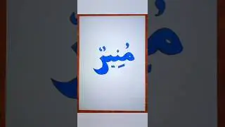 Munir Beautiful Calligraphy Art |#painting | #trendingshorts