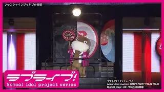 【ライブ映像】サンシャインぴっかぴか音頭 @Aqours 2nd Love Live! HAPPY PARTY TRAIN TOUR（2017年9月30日埼玉公演Day.2）