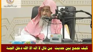 كيف نجمع بين حديث  من قال لا اله الا الله دخل الجنة -العلامة صالح الفوزان