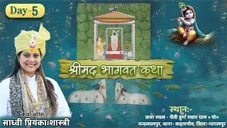 🔴LIVE Day 5 श्रीमद् भागवत कथा || थाना - भागलपुर (बिहार) || कथाव्यास - साध्वी प्रियंका शास्त्री जी