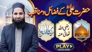 Hazrat Ali R.A k Fazail O Manaqib || Prof Usman Ulhaq #hazratali #zojebatool