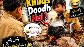 “Khilas Doodh Hai! – Pakistani Funny Comedy”🤣😂