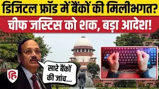 Supreme Court On Digital Arrest: अब Cyber Fraud के सारे केस CBI के पास | CJI Suryakant