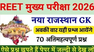 REET Mains Exam 2026 / Reet 3rd grade Exam 2026 / Reet Rajasthan Gk Class / Reet 2026