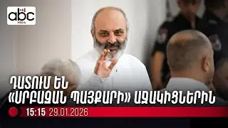 #ՈւՂԻՂ․ Ընթանում է Բագրատ սրբազանի և մյուսների գործի վերաբերյալ դատական նիստը