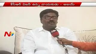MLA Puvvada Ajay Kumar Face to Face | Puvvada to Join in TRS | NTV