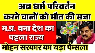 MP Becomes India's First State to Introduce Death Penalty for Religious Conversion CM Mohan Yadav
