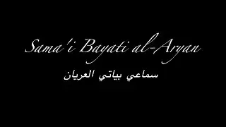 Sama'i Bayati al-Aryan سماعي بياتي العريان Cello