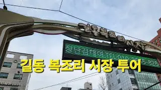 [4K]vlog 길동 복조리 시장 투어 (20260110)