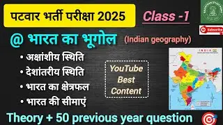 🔴 Indian geography for Patwari exam 2025 🔴 भारत का स्थिती व विस्तार 🔴 #indiangeography #patwar