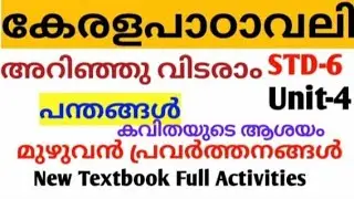 Class-6 | Unit-4 | Pandhanghal | Keralapadavali | STD -6 | Arinju Vidaram | Malayalam 🔥🔥