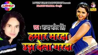 हामार मरदा हो हामार मरदा - Manya Manib Singh - Bhojpuri Song 2020 - Hamar Marada Hamar Marada