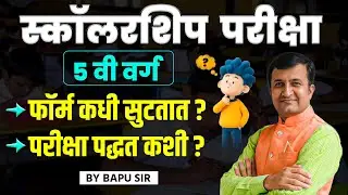 Scholarship Exam | 5 वी वर्ग | फॉर्म आणि परीक्षा पद्धती Explained