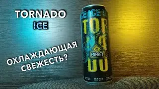 Энергетик Tornado Ice. 🧃 Вкус, цена и обзор напитка Торнадо Айс. 🥤