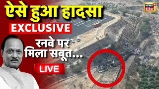 Ajit Pawar Plane Crash Update Live: ऐसे हुआ हादसा | Maharashtra Deputy CM | NCP | Latest News