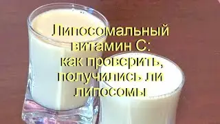 Липосомальный витамин С - тест на липосомы