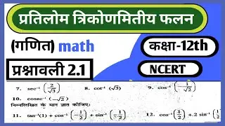 NCERTClass-12th|InverseTrigonometric Function|मुख्य मानकैसे निकालते हैं|Board Exam2026|प्रश्नावली2.1