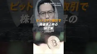 ビットコイン取引で株価急上昇の謎企業| TBS CROSS DIG with Bloomberg