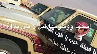 شيله مطلوبه - من مزينه عزوه الخصم لا عند وعال | تبطيء مميز | اداء عبدالعزيز المخلفي