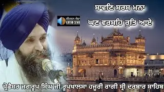Sawan Saras Mana Ghan Varse Rut Aaye Prof Jagrup Singh Roopkhalsa Hazoori Ragi Sri darbar Sahib