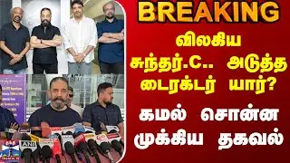 Kamal Hassan Press Meet | விலகிய சுந்தர்.C.. அடுத்த டைரக்டர் யார்? - கமல் சொன்ன முக்கிய தகவல்