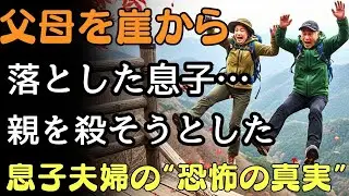 黒龍山で  父母を&ldquo;崖から突き落とした真相&rdquo;震える夫の「死んだふりして&hellip;！」息子夫婦の&ldquo;恐怖すぎる計画&rdquo;が暴かれる――！   人生の教訓