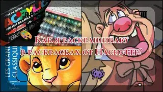 Как и чем я раскрашиваю в раскрасках по номерам от Hachette?🤔