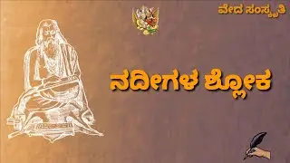 ಗಂಗೇ ಚ ಯಮುನೇಚೈವ : Gange Cha Yamunechaiva | Shloka on Rivers and Bathing