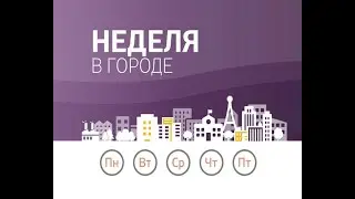 Неделя в городе. Выпуск 10.03.2019