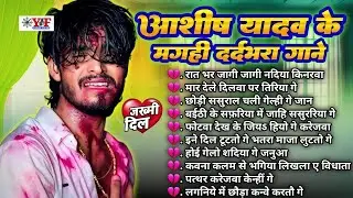 आशीष यादव के दर्द भरा गाने - #Jukebox | Top 10 Hit #Maghi Blast Song #ashishyadav #maghisong