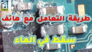 طريقة التعامل مع هاتف سقط في الماء